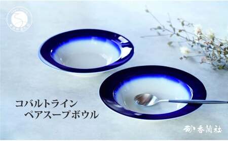 有田焼 コバルトライン・ペアスープボウル【香蘭社】食器 うつわ 器 スープ皿 瑠璃 ギフト 結婚祝い レンジOK 食洗器OK ab008