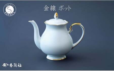 有田焼 ゴールドライン白磁・ポット【香蘭社】食器 白磁 コーヒー 紅茶 ティータイム ab009