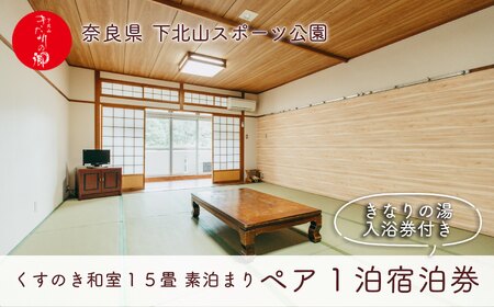 ロッジくすのき 和室15畳 奈良 下北山村 ペア宿泊券 素泊まり 1泊2日 きなりの湯入浴券付 旅行 温泉