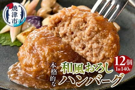 和風おろしハンバーグ 140g×12個入 (a10-1175)