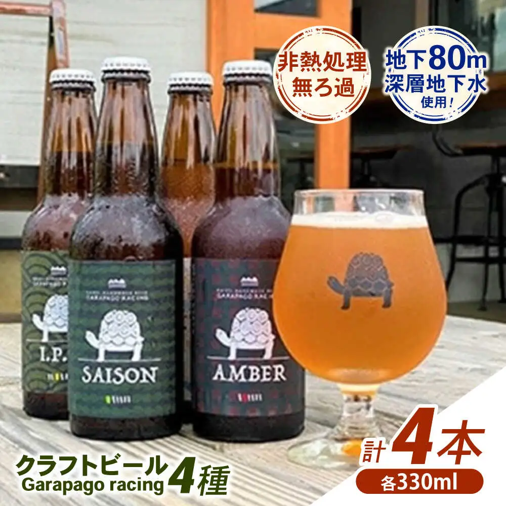 クラフトビール Garapago racing 4本 クラフトビール [BDAK001] 