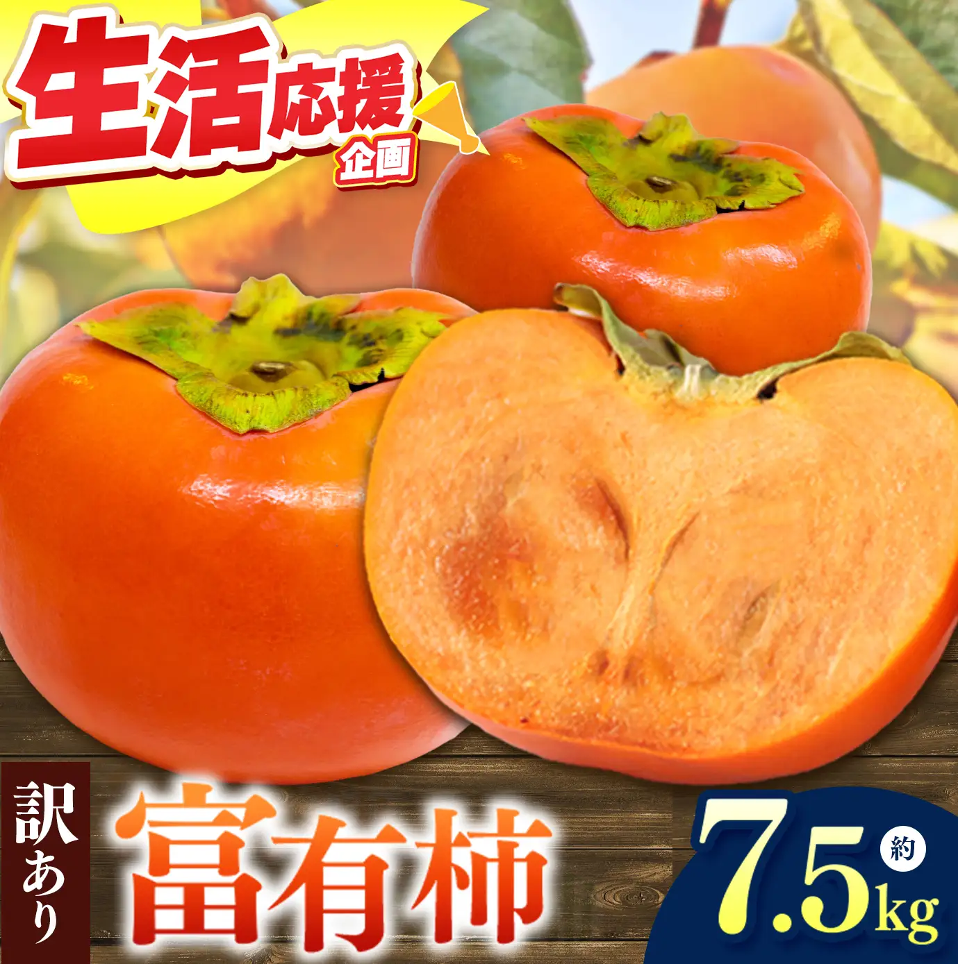  【 先行予約 】 訳あり 富有 柿 約 7.5kg | 柿 わけあり