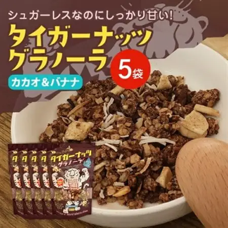 タイガーナッツ グラノーラ(カカオ＆バナナ) 5袋【1579208】