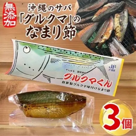 沖縄のサバ「グルクマ」のなまり節3個入り【1580019】