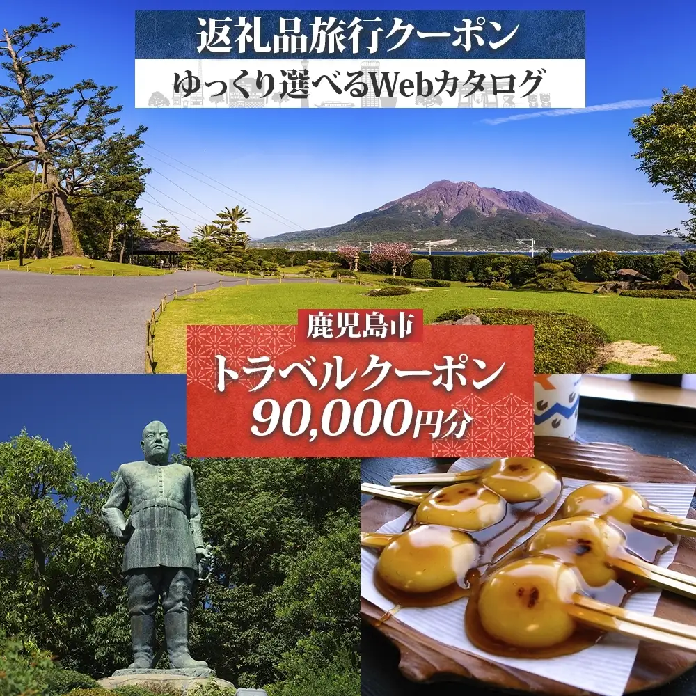 鹿児島市 後から選べる 旅行 Webカタログ で使える！ 旅行クーポン （ 90,000円分 ） 旅行券 宿泊券 K350-001_09