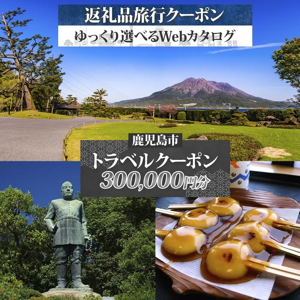 鹿児島市 後から選べる 旅行 Webカタログ で使える！ 旅行クーポン （ 300,000円分 ） 旅行券 宿泊券 K350-001_30