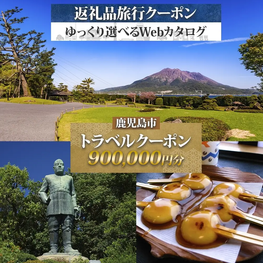 鹿児島市 後から選べる 旅行 Webカタログ で使える！ 旅行クーポン （ 900,000円分 ） 旅行券 宿泊券 K350-001_90