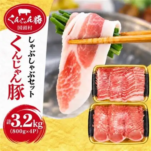 【ふるさと納税限定】くんじゃん豚 しゃぶしゃぶセット3.2kg(バラ・ロース)【配送不可地域：離島】【1582013】