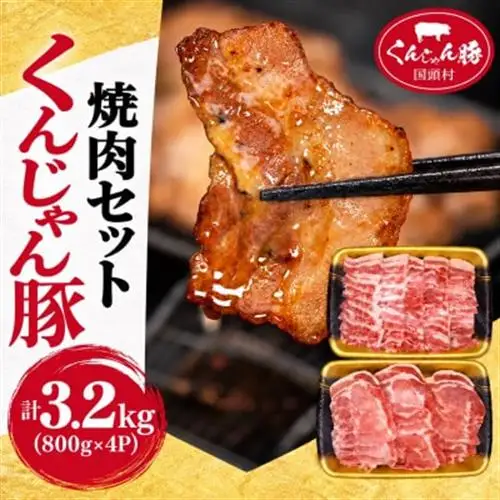 【ふるさと納税限定】くんじゃん豚 焼肉セット3.2kg(バラ・ロース)【配送不可地域：離島】【1582036】