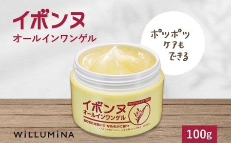 イボンヌオールインワンゲル 100g ウィルミナ 千葉県 香取市  UMN017