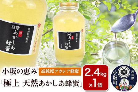 小坂の恵み 高純度アカシアはちみつ「極上 天然あかしあ蜂蜜」2.4kg×1個【アカシア蜂蜜】秋田県 小坂町