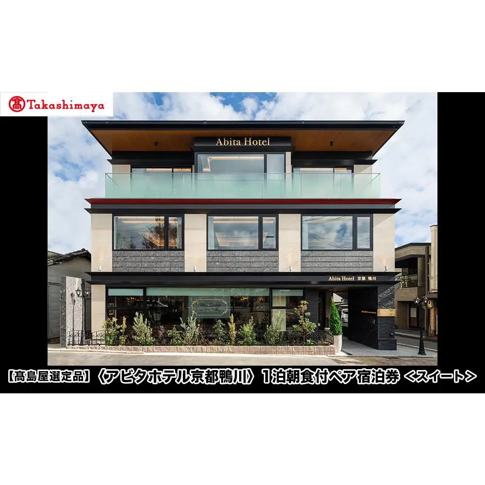 【高島屋選定品】＜アビタホテル京都鴨川＞ 1泊朝食付ペア宿泊券＜スイート＞ 