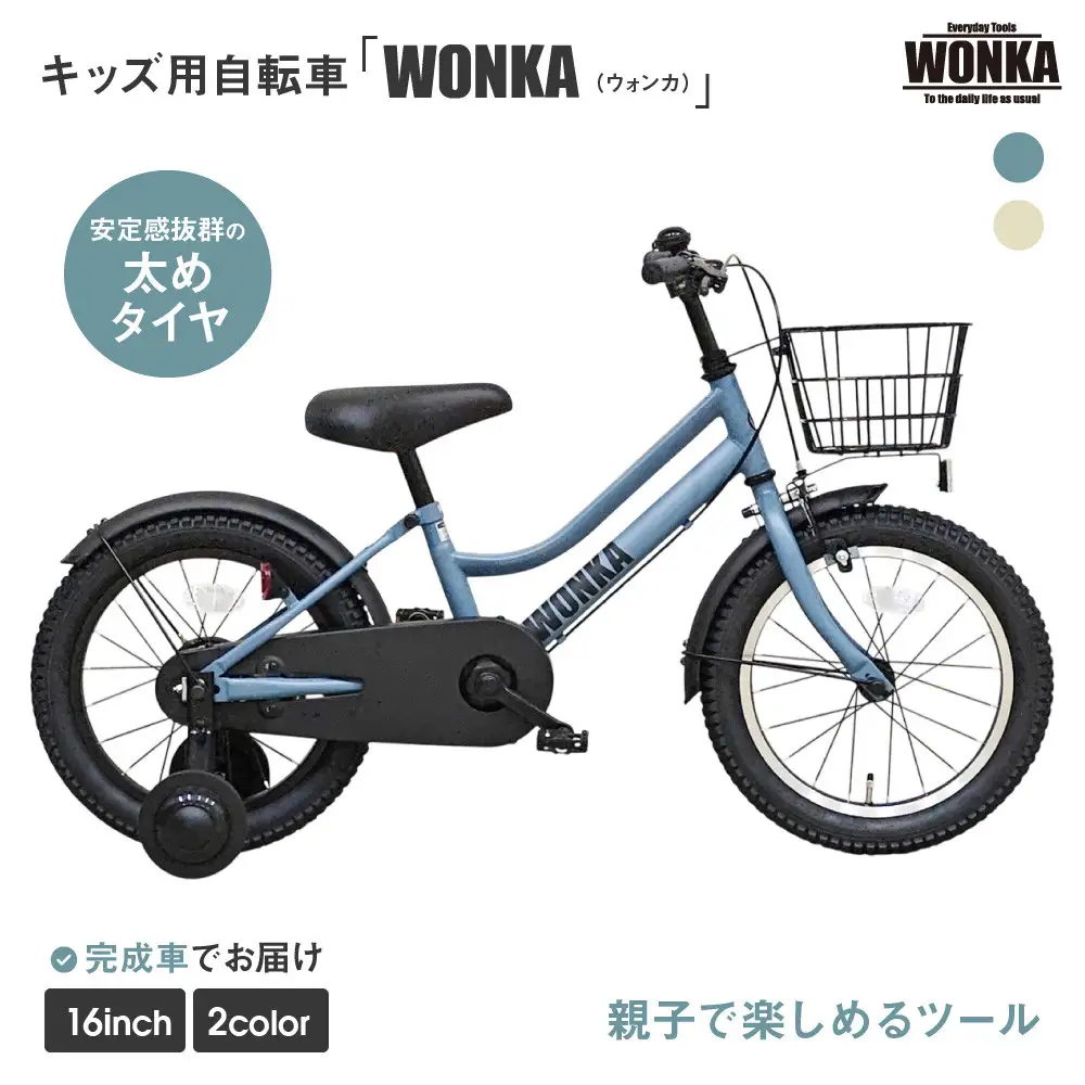 子供用自転車 16インチ マットブルーグレー 自転車 おしゃれ ウォンカキッズ