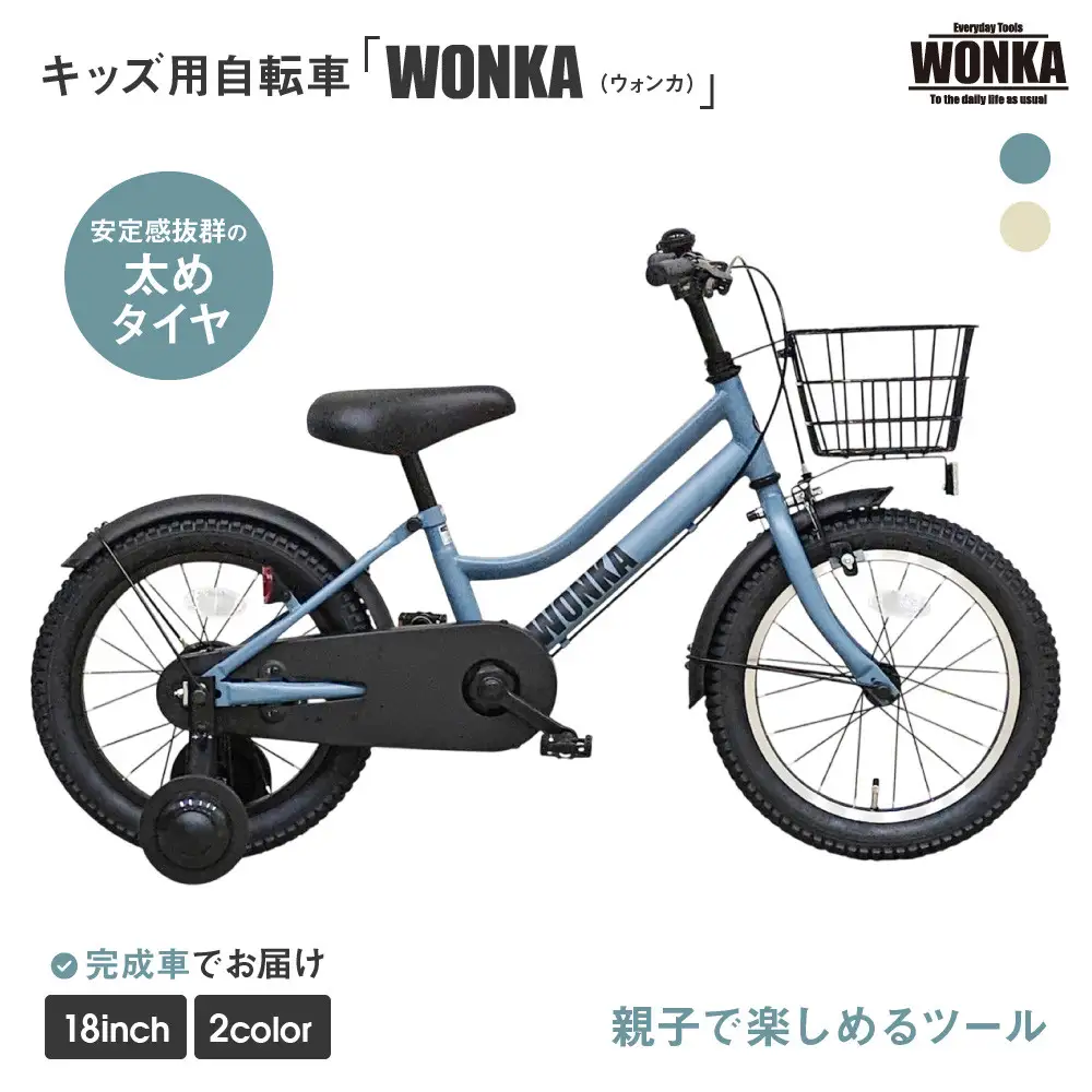 子供用自転車 18インチ マットブルーグレー 自転車 おしゃれ ウォンカキッズ