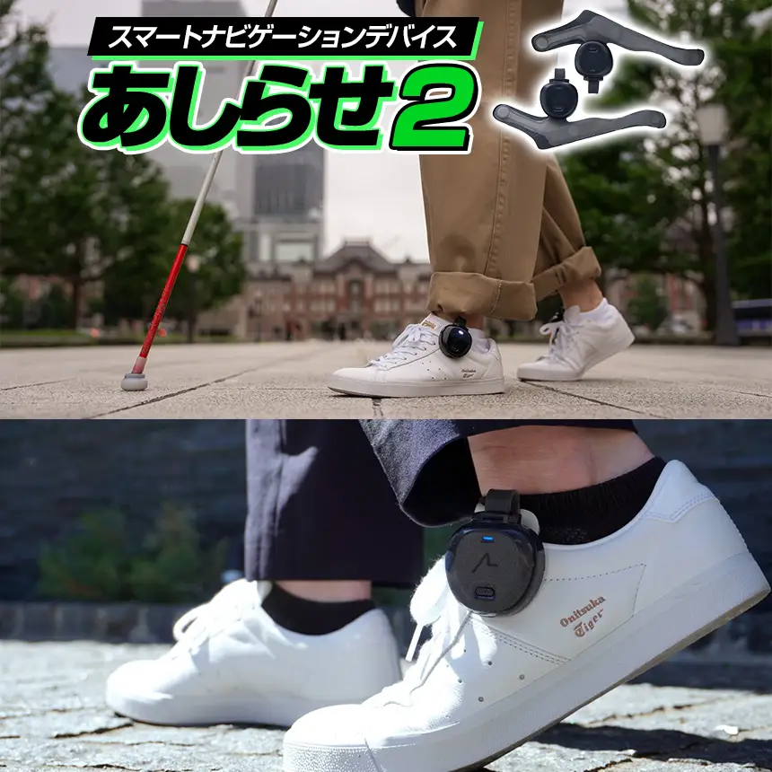 スマートナビゲーションデバイス「あしらせ２」
