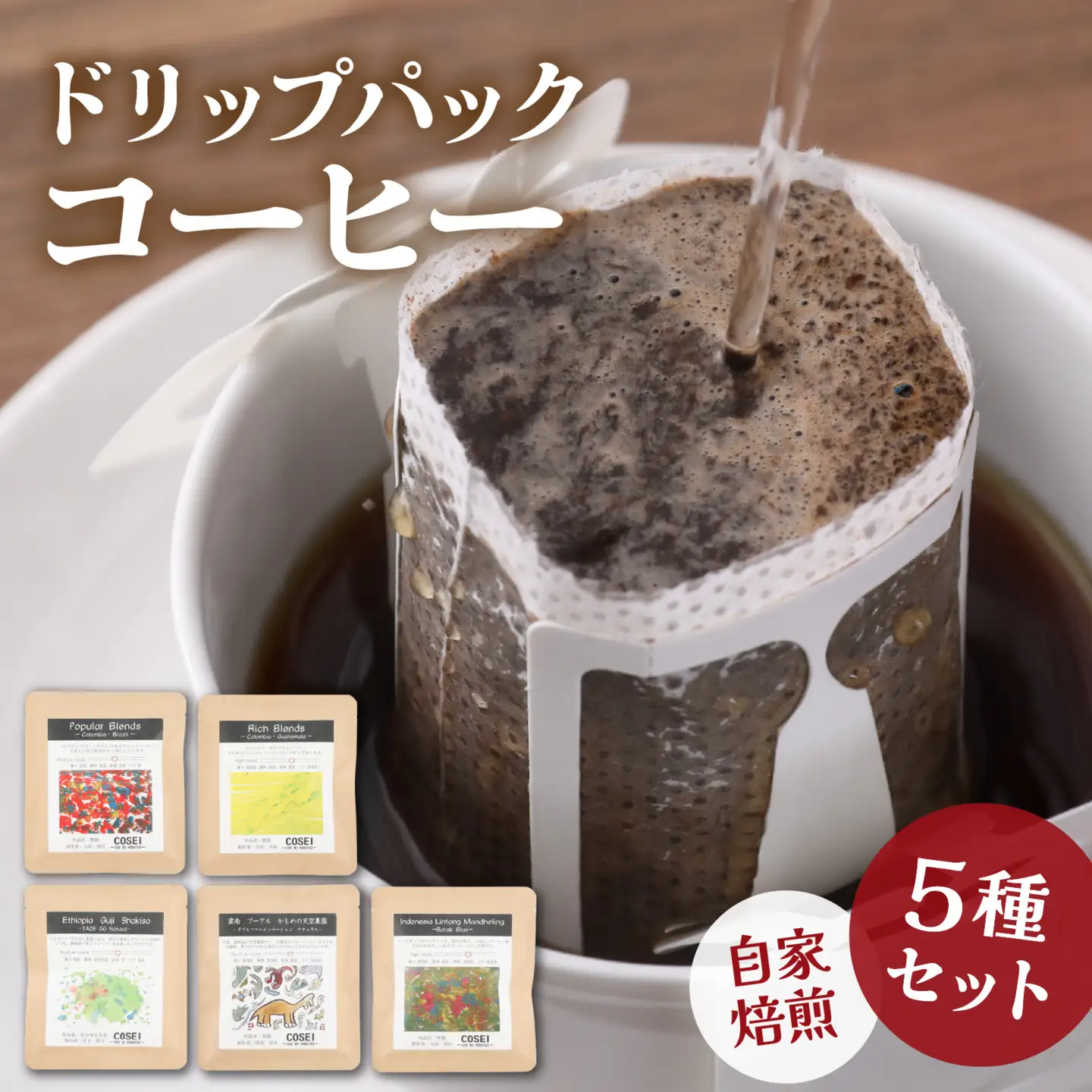 COSEI　珈琲ドリップパック　セット（5種類） [A-079005]  / コーヒー ブレンド オフィス キャンプ アウトドア ギフト 珈琲 コーヒー コーヒー豆 コーヒー粉 パック