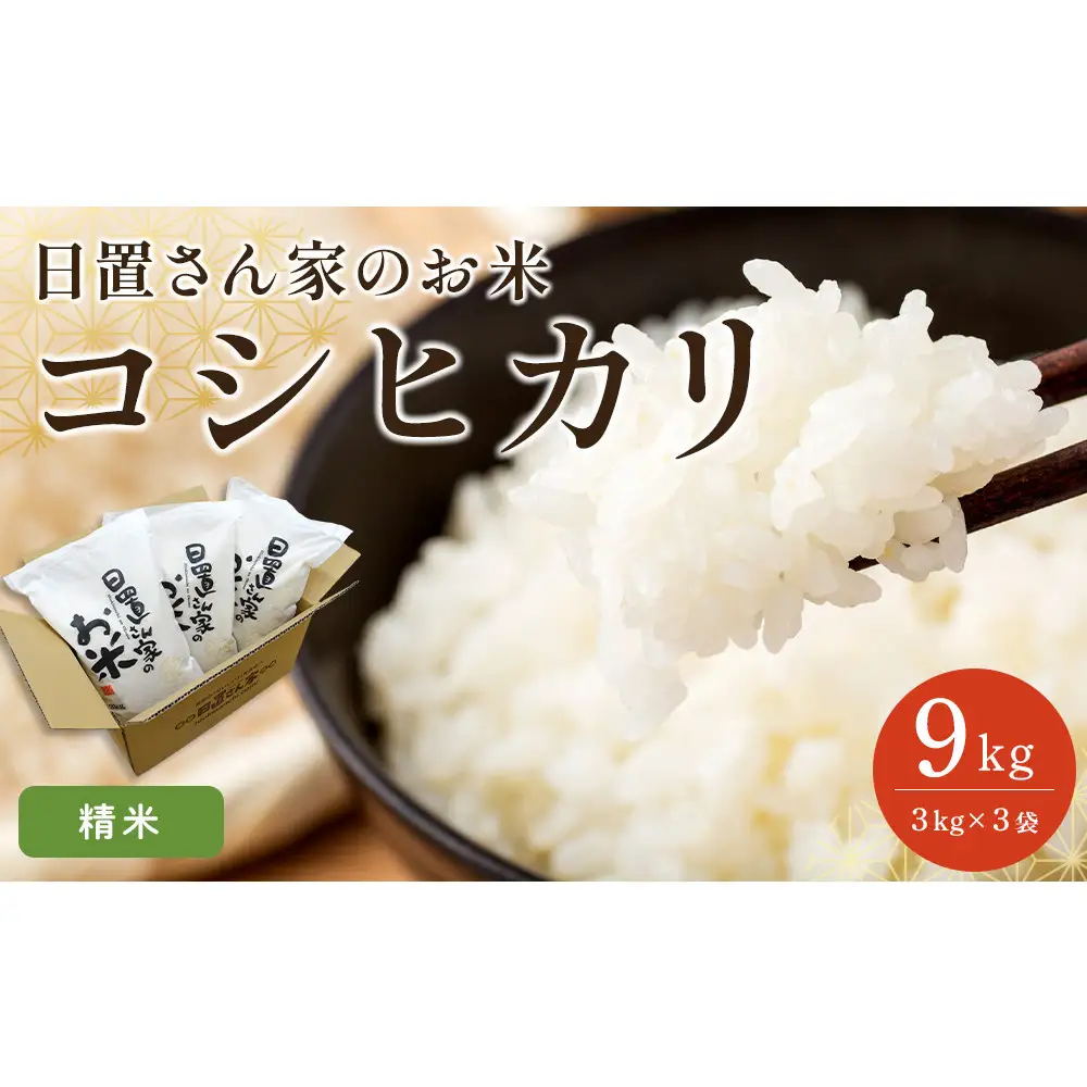 150.日置さん家のお 米 「 コシヒカリ 」3kg×3袋【精 米 ・2026年産】| コシヒカリ