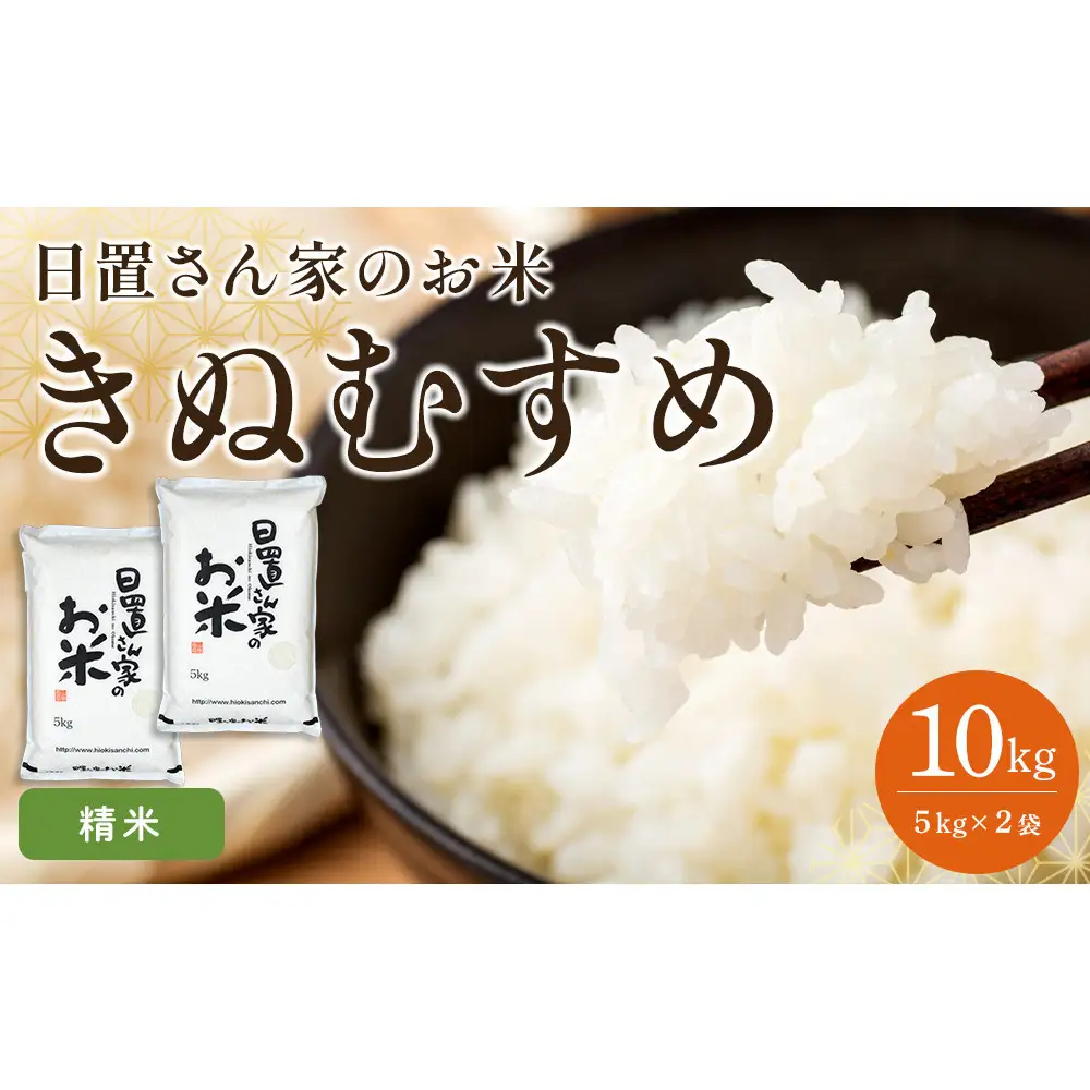 174.日置さん家のお 米 「きぬむすめ」5kg×2袋【 精米 ・2026年産】｜米
