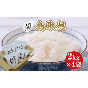 207.日置さん家のお 米 「 鳥取 旭 」2kg×4袋【精米 ・2025年産】 | 米