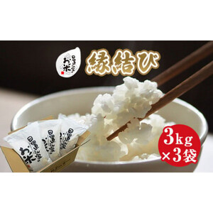 222.日置さん家のお 米 「 縁結び 」3kg×3袋【 精米 ・2025年産】 | 米