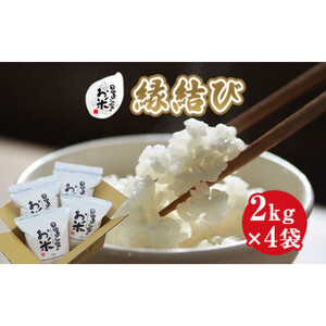 227.日置さん家のお 米 「 縁結び 」2kg×4袋【 無洗米 ・2025年産】 | 無洗米