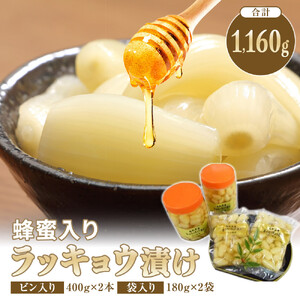 412.蜂蜜入りラッキョウ漬け　（ビン入り：400g×2本　袋入り：180g×2袋）　※2026年10月中旬～12月下旬頃に順次発送予定