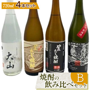428.焼酎の飲み比べセット【Ｂ】