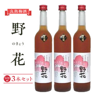 452.梅酒　野花（のきょう）３本セット