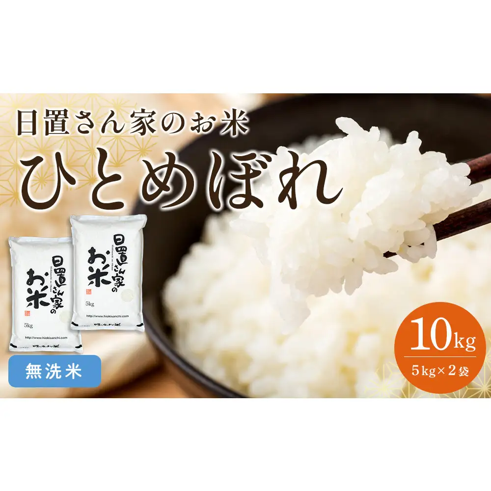 158.日置さん家のお 米 「 ひとめぼれ 」5kg×2袋【 無洗米 ・2026年産】| 無洗米