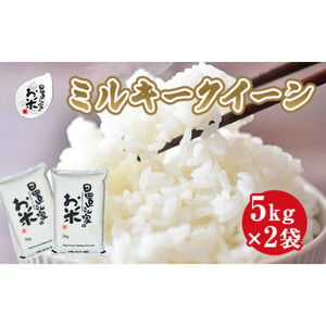 185.日置さん家のお 米 「 ミルキークイーン 」5kg×2袋【 無洗米 ・2025年産】 | 無洗米