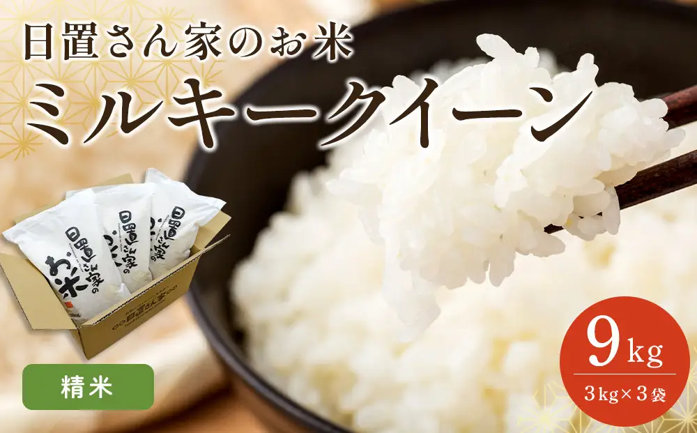 ミルキークイーン 3kg ×3袋 日置さん家のお米 精米 2026年産 ミルキークイーン 米