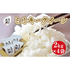 189.日置さん家のお 米 「 ミルキークイーン」2kg×4袋【精米 ・2025年産】 | 米