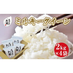 191.日置さん家のお 米 「 ミルキークイーン 」2kg×4袋【 無洗米 ・2025年産】 | 無洗米