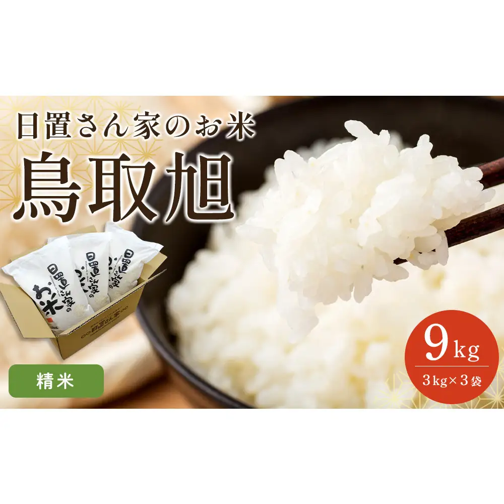 日置さん家のお米 鳥取旭 3kg × 3袋【 精米 ・2026年産】 米