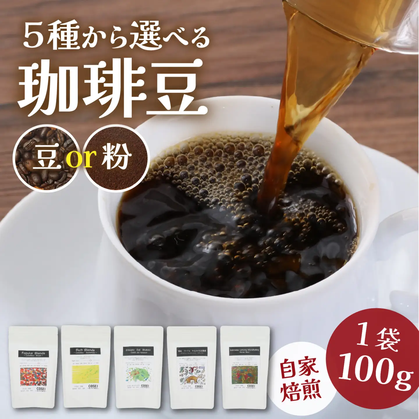 COSEI　珈琲豆100g [A-079006] 【※備考欄に記入ください】/ コーヒー ブレンド オフィス キャンプ アウトドア ギフト 珈琲 コーヒー コーヒー豆 コーヒー粉 パック