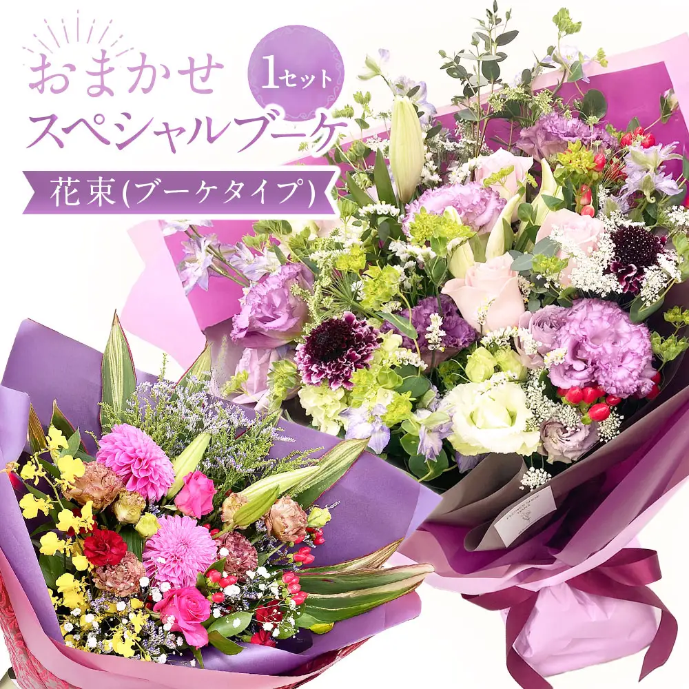 【指定日必須】おまかせスペシャルブーケ（花束） 