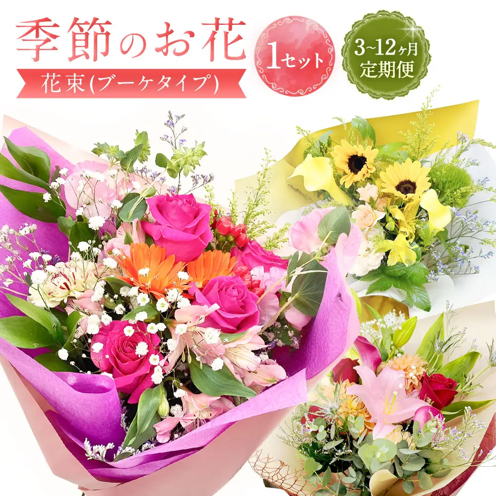 【指定日必須】【3ヶ月定期便】季節のお花定期便（花束）