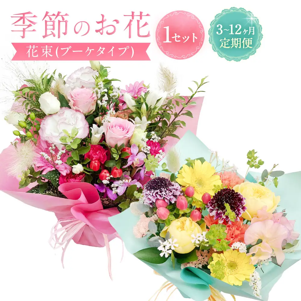【指定日必須】【3ヶ月定期便】季節のお花定期便（フラワーアレンジメント）