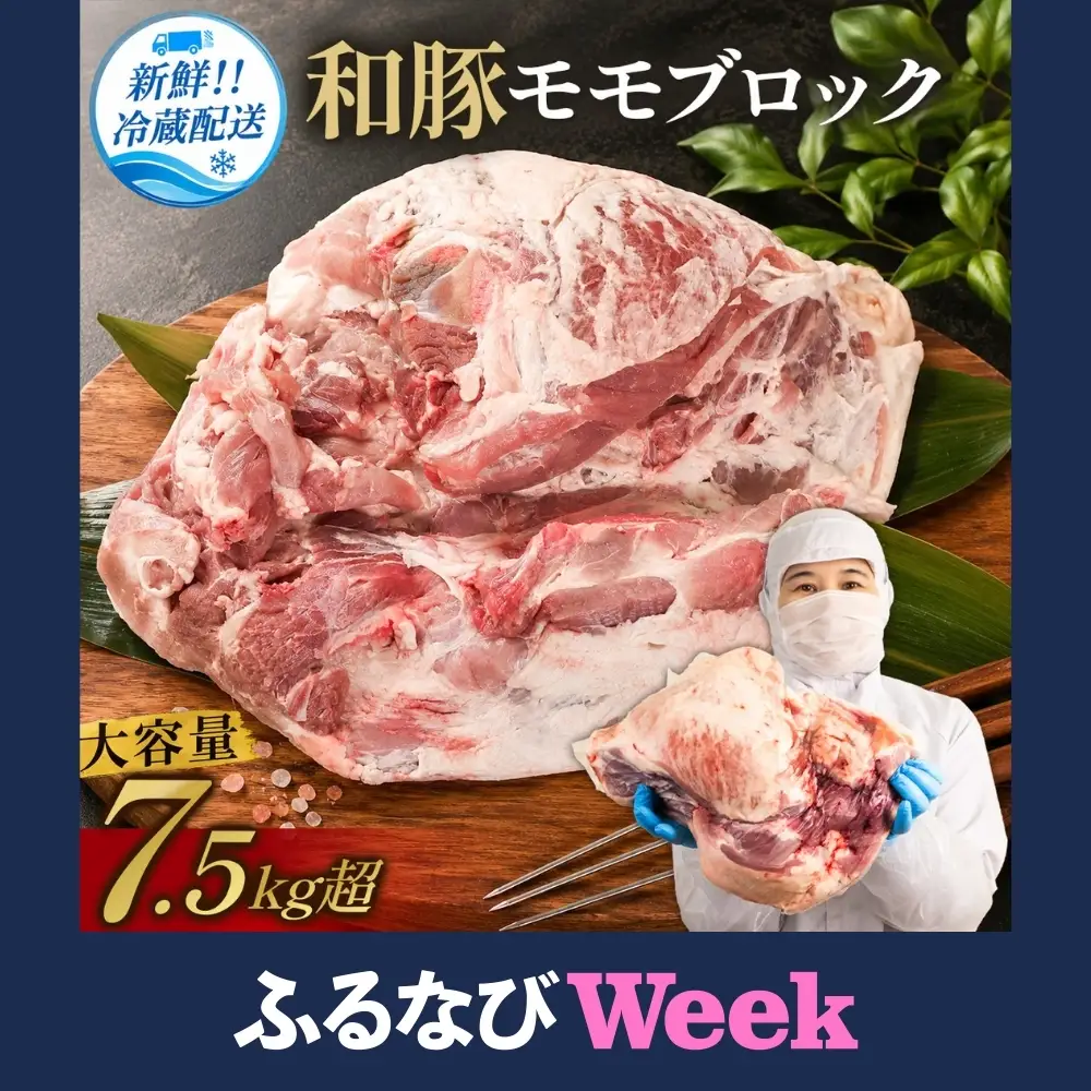 【ふるなびWEEK対象】豚肉〈訳あり・大容量〉和豚 モモブロック 7.5kg 豚肉 [F-WEEK-TSbw101]