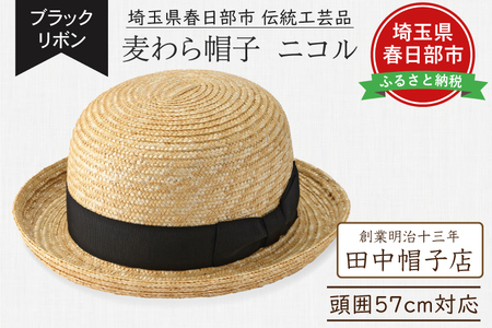 AN102 春日部市伝統工芸品　田中帽子店　麦わら帽子　ニコル　ブラックリボン　頭囲57cm (UK-H149-NA)