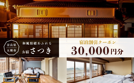 お宿さつき 割引電子クーポン 30,000円分 | ゴールデンウィーク お盆 正月 使用可