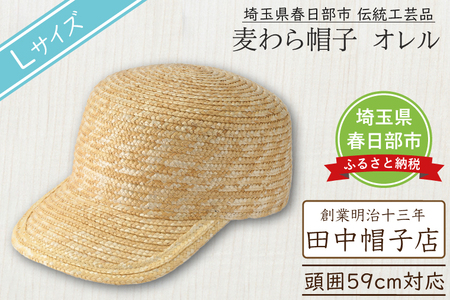 AN103 春日部市伝統工芸品　田中帽子店　麦わら帽子　キャップ　オレル　頭囲59cm (UK-H151-NA-L)