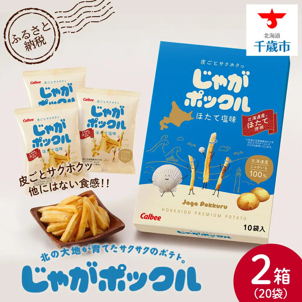 北海道限定カルビーじゃがポックル ほたて塩味（10袋入り 2箱
