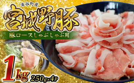 豚肉 国産 涌谷町産 宮城野ポーク 豚ロース しゃぶしゃぶ用 1kg (250g×4P) 【sari006】