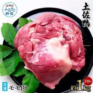 土佐鴨モモ肉 約1kg 2羽分 