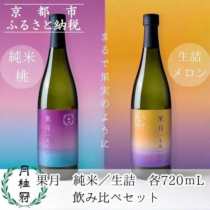 【月桂冠】果月純米/生詰 飲み比べセット(720ml×2本)　リキュール 酒