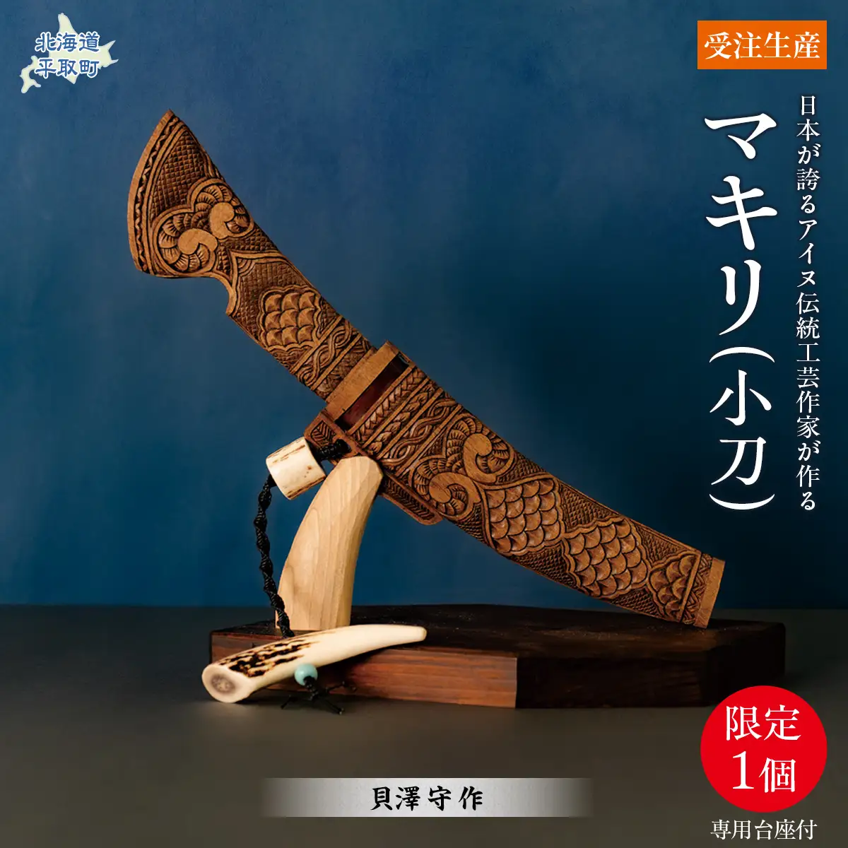 【限定1個・受注生産】情熱大陸に出演したこともある工芸家が作るマキリ（作：貝澤  徹）BRTA034