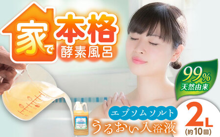  うるおい入浴液「つるぽかエプソムソルト」2L/ 恵那市 / 回生堂 [AUAU023] エプソムソルト