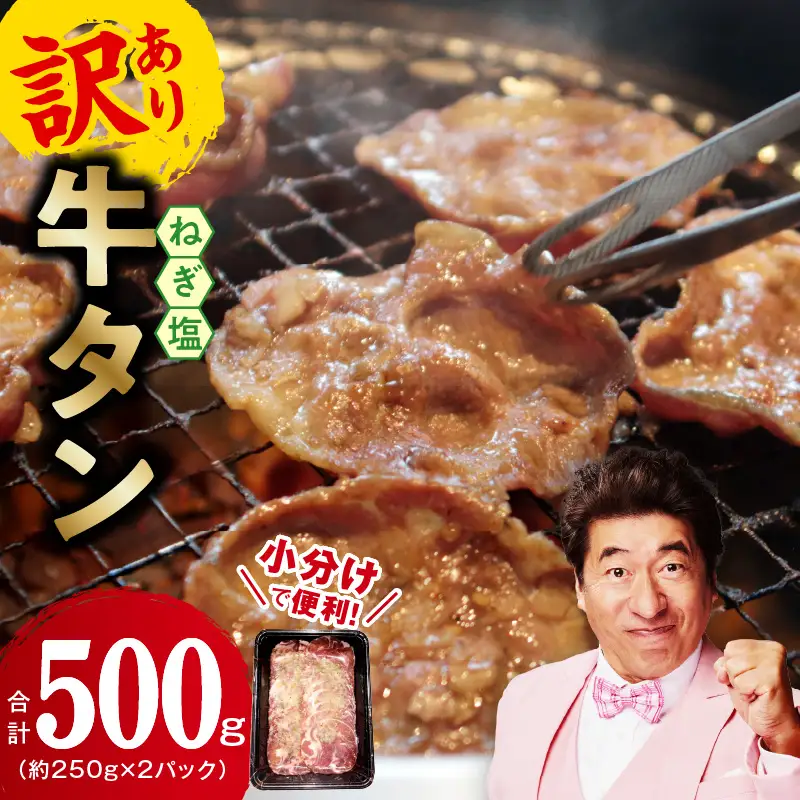 ねぎ塩 牛たん お試し 500g