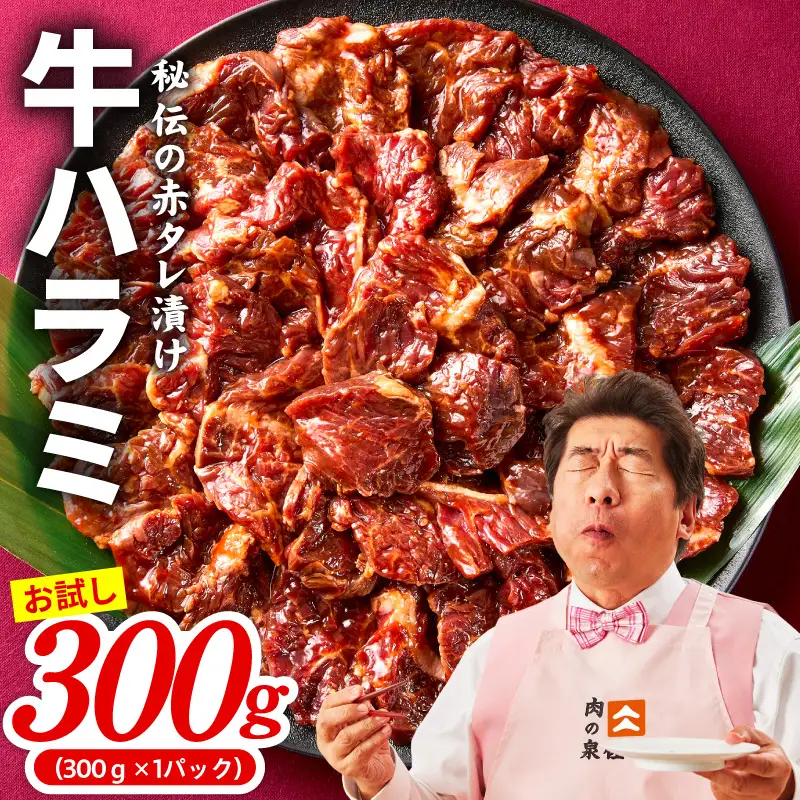 【お試し】牛ハラミ 300g